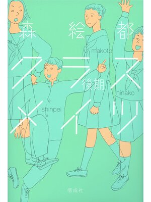 cover image of クラスメイツ〈後期〉